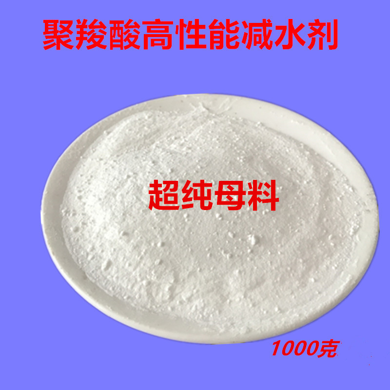 聚羧酸高性能减水剂纯品砂浆混凝土减水剂母料自流平减水剂1000克在类目 基础建材, 其它基础建材, 基础材料中 - 来自Buy2taobao.com提供专业的淘宝代购服务