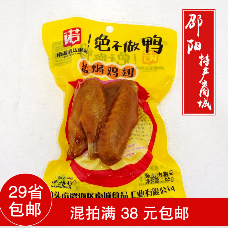 南诺信盐焗大翅鸡翅膀酱卤鸡肉制品香辣广东特产零食无穷小吃70克|ruв категории закуски/орехи/специальность, вяленое мясо/свинину, говядину/мясное закуски, курица закуски - от Buy2taobao.com для оказания профессиональной услуги покупки агента Taobao