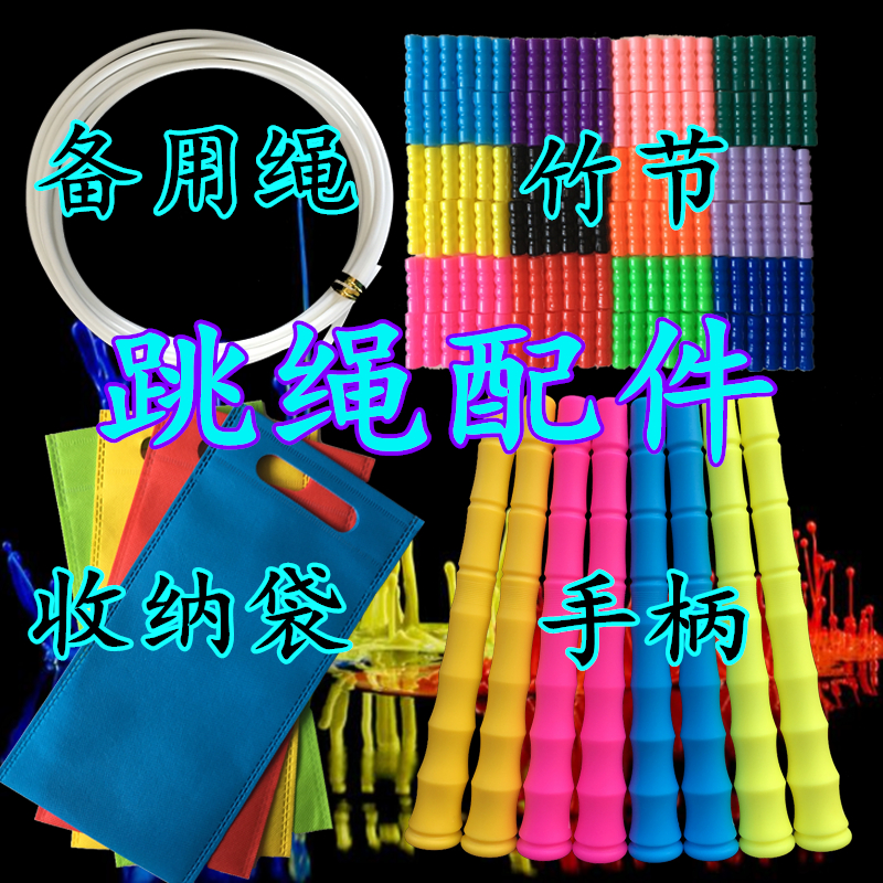 跳绳配件手柄散装竹节白胶牛筋竞技钢丝备用绳收纳袋光面珠节在类目 玩具/童车/益智/积木/模型, 户外运动/休闲/传统玩具, 跳绳中 - 来自Buy2taobao.com提供专业的淘宝代购服务