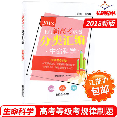 2018上海新高考试题分类汇编 生命科学 等级考试题 上海高考生命科学 含参考答案 同济大学出版社