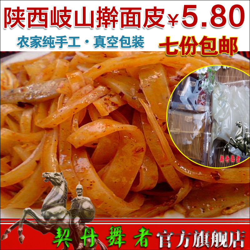 正宗岐山擀面皮 原产地农家纯手工陕西宝鸡凉皮真空包装七份包邮在类目 粮油米面/南北干货/调味品, 方便速食, 其它中 - 来自Buy2taobao.com提供专业的淘宝代购服务