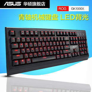 asus/华硕gk1000x青轴机械键盘 led背光有线游戏机械键盘