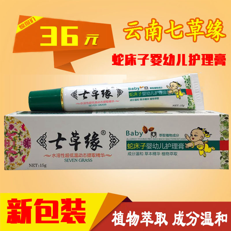 正品雲南七草緣蛇床子膏劑寶寶止癢膏嬰兒濕癢紅淹脖子護臀膏在類目 尿片/洗護/餵哺/推車牀, 其它嬰童用品中 - 來自Buy2taobao.com提供專業的淘寶代購服務
