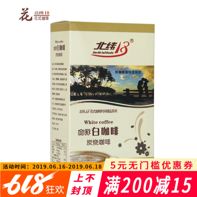 北纬18度三合一速溶炭烧咖啡 南洋白咖啡 18g*10包/盒在类目 咖啡/麦片/冲饮, 速溶咖啡/咖啡豆/粉, 速溶咖啡中 - 来自Buy2taobao.com提供专业的淘宝代购服务