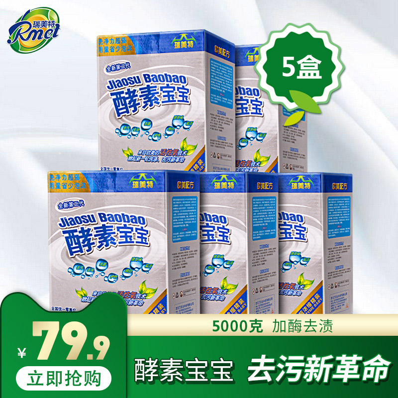 Rmet瑞美特酵素宝宝 水精灵洗衣粉洗衣颗粒家庭装1000g*5在类目 洗护清洁剂/卫生巾/纸/香薰, 衣物清洁剂/护理剂, 洗衣粉中 - 来自Buy2taobao.com提供专业的淘宝代购服务