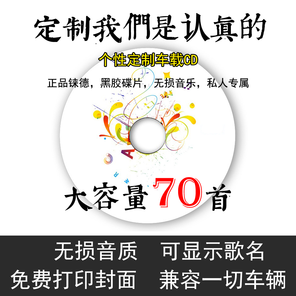 定制音乐70首大容量汽车载CD光盘无损音质黑胶碟片华语流行定制CD|ruв категории офисное оборудование/расходные материалы/соответствующие услуги, класса обслуживания, записать диск индивидуального обслуживания - от Buy2taobao.com для оказания профессиональной услуги покупки агента Taobao