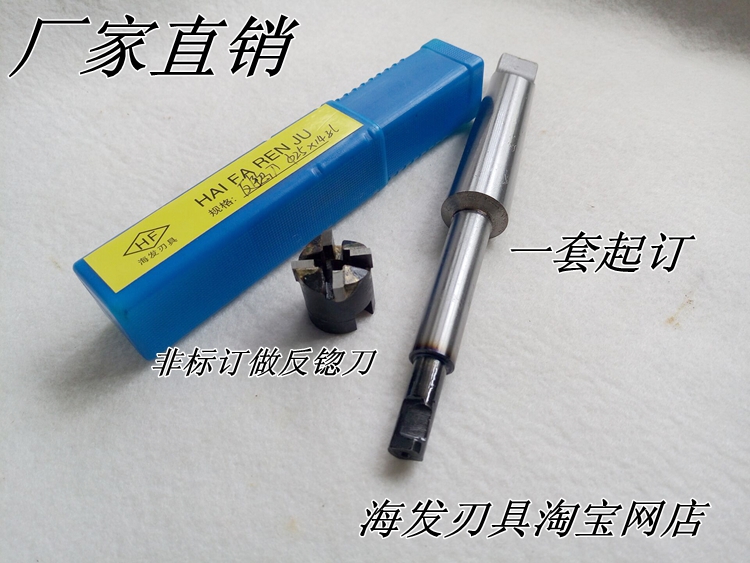 海发刃具/硬质合金/套式锪刀/反锪刀/倒挂锪刀承接非标订做反刮刀在类目 五金/工具, 刃具, 其他刃具中 - 来自Buy2taobao.com提供专业的淘宝代购服务
