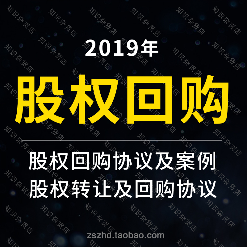 enterprise limited company Shareholder Equity Repurchase contract Agreement Template Templates programme strategy investment framein the Business affairs/Design Services, Design Services, Other Design Services category - from Buy2taobao.com to provide professional Taobao agent buy service
