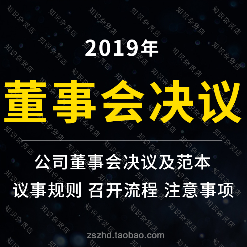 enterprise company Board of directors resolution contract Agreement Template Templates programme standard frame Statutes rule agendain the Business affairs/Design Services, Design Services, Other Design Services category - from Buy2taobao.com to provide professional Taobao agent buy service