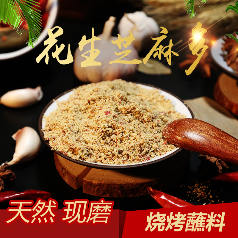 热卖东北烤肉蘸料 烧烤店干料芝麻花生多烤串撒料烧烤调料粉250G在类目 粮油米面/南北干货/调味品, 调味品/果酱/沙拉, 调味料, 烧烤调料中 - 来自Buy2taobao.com提供专业的淘宝代购服务