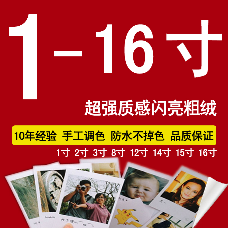 冲印相片晒照片冲印打印冲洗手机洗相拍立得晒相片1寸12寸毕业照在类目 个性定制/设计服务/DIY, 照片冲印中 - 来自Buy2taobao.com提供专业的淘宝代购服务