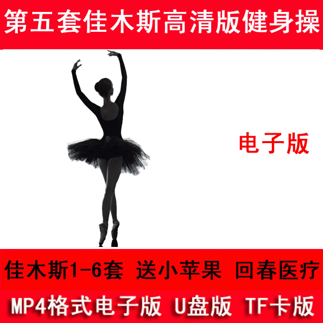 佳木斯健身操1-6套视频66节回春健身第五套佳木斯广场舞MP4在类目 3C数码配件, 数码周边, 其它电池中 - 来自Buy2taobao.com提供专业的淘宝代购服务