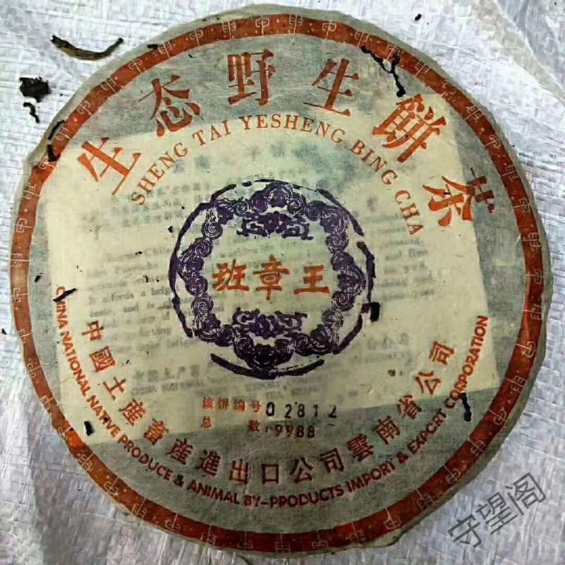 04 ecology wild Ban Wang chapter Independent number Pu'er tea Kunming Laosheng tea Chapter feed Big tree Teain the Tea , Pu'er category - from Buy2taobao.com to provide professional Taobao agent buy service