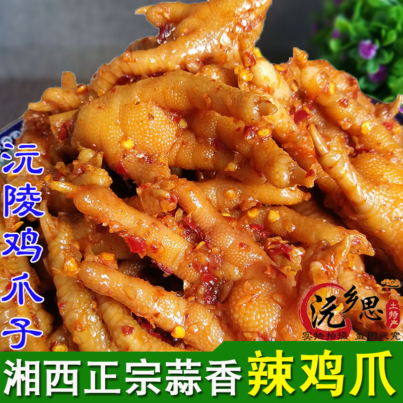 湘西沅陵正宗鸡爪子香辣鸡爪熟零食小吃泡椒凤爪卤味凉菜蒜香鸡脚|msdalam kategori makanan ringan/Nuts/Specialty, daging lembu tersentak-sentak/daging babi dipelihara/Lo Snek, Snek ayam - dari Buy2taobao.com untuk memberikan perkhidmatan ejen Taobao profesional membeli