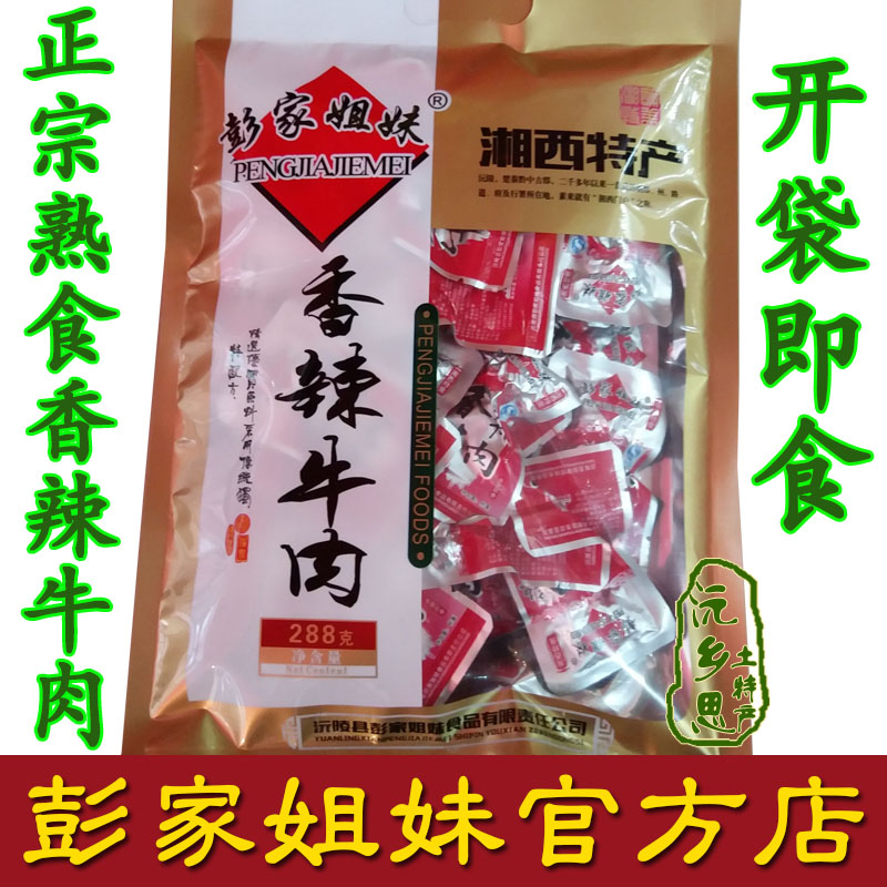 湘西沅陵特产香辣牛肉彭家姐妹熟牛肉片 牛肉干休闲小吃 零食熟食在类目 零食/坚果/特产, 牛肉干/猪肉脯/卤味零食, 牛肉类中 - 来自Buy2taobao.com提供专业的淘宝代购服务