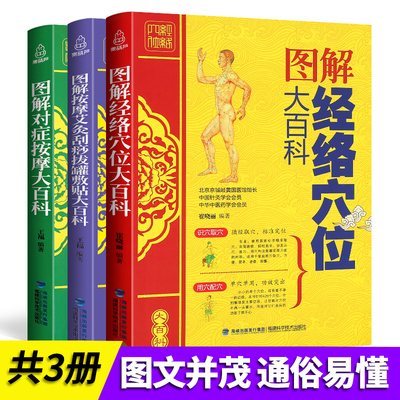 中医养生书籍大全3册图解经络穴位对症按摩艾灸刮痧拔罐敷贴大百科 人体穴位书籍图解手法艾灸疗法疗法大全按摩图书零基础学会女人