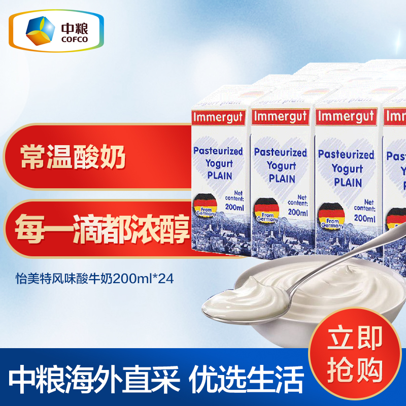 【领券199减10】中粮直采德国Immergut怡美特常温酸奶200ml*24盒在类目 咖啡/麦片/冲饮, 乳制品, 酸奶中 - 来自Buy2taobao.com提供专业的淘宝代购服务