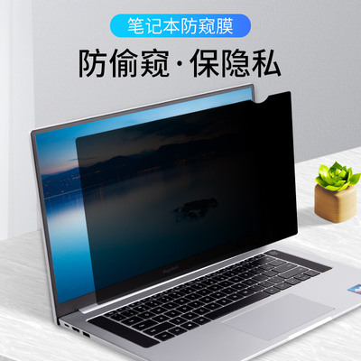 笔记本电脑屏幕防窥膜适用15.6英寸14联想拯救者y7000p小新air13惠普暗影光影精灵5防偷瞄防偷窥保护贴膜13.3