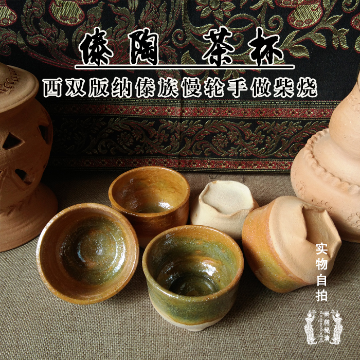 傣陶品茗杯茶杯傣族传统慢轮手工粗陶千年文化传承茶具包邮|ruв категории посуда, чайный сервиз, чашка - от Buy2taobao.com для оказания профессиональной услуги покупки агента Taobao