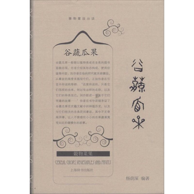 谷蔬瓜果 無 社會科學其它 社科其他 經管、勵志 上海辭書出版社在類目 書籍/雜誌/報紙, 文化, 中國民俗中 - 來自Buy2taobao.com提供專業的淘寶代購服務