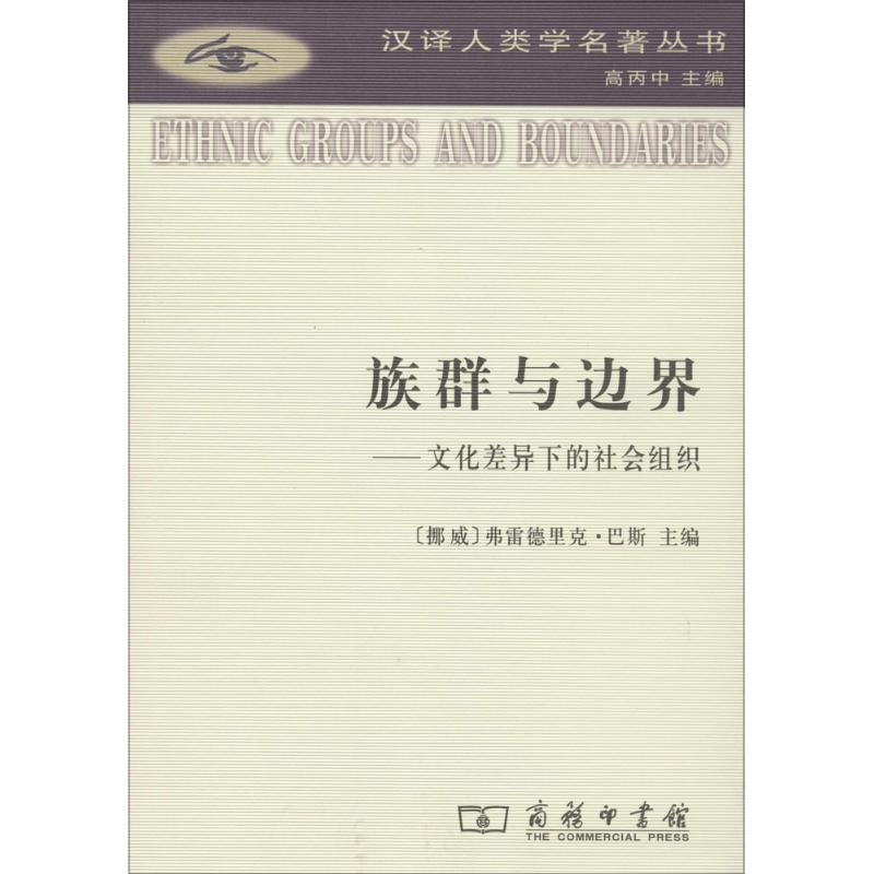 族群与边界 无 社会科学总论 社会科学总论、学术 经管、励志 商务印书馆在类目 书籍/杂志/报纸, 社会科学, 文化人类学中 - 来自Buy2taobao.com提供专业的淘宝代购服务