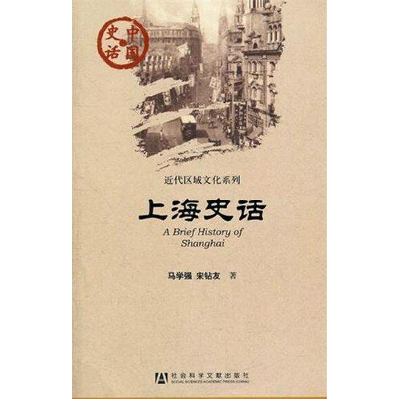 上海史话 马学强 宋钻友 社会科学其它 社科其他 经管、励志 社会科学文献出版社在类目 书籍/杂志/报纸, 文化, 地域文化中 - 来自Buy2taobao.com提供专业的淘宝代购服务