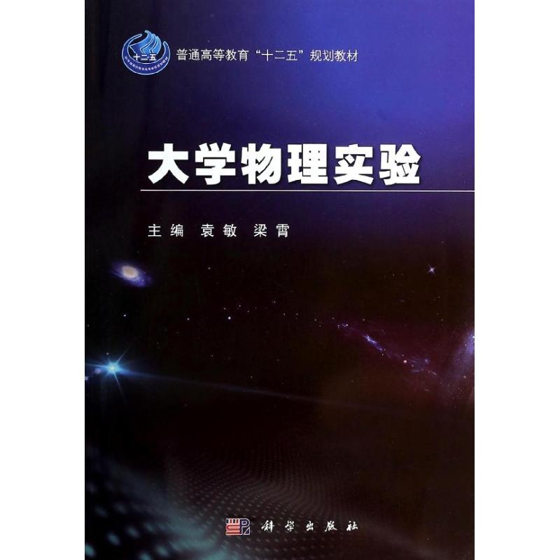 大学物理实验/袁敏袁敏//梁霄 大学教材 大中专 科学出版社|msdalam kategori buku/Magazine/akhbar, sains semula jadi, fizik - dari Buy2taobao.com untuk memberikan perkhidmatan ejen Taobao profesional membeli