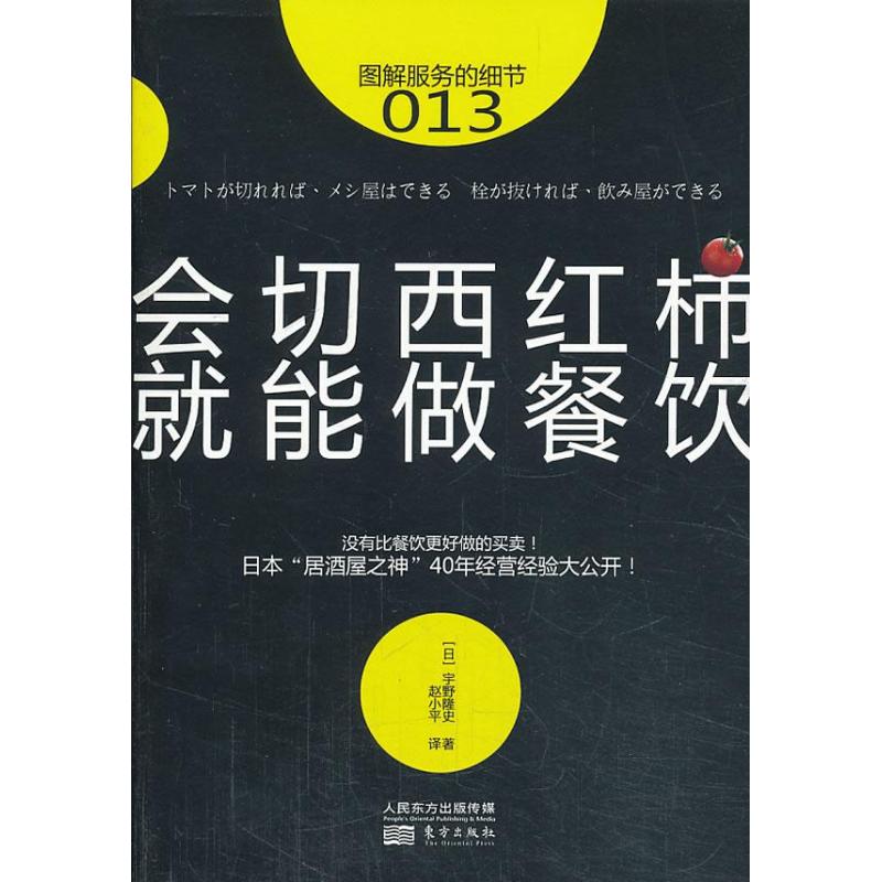 会切西红柿,就能做餐饮 13 (日)宇野隆史 管理其它 酒店管理 经管、励志 东方出版社在类目 书籍/杂志/报纸, 经济, 贸易政策中 - 来自Buy2taobao.com提供专业的淘宝代购服务