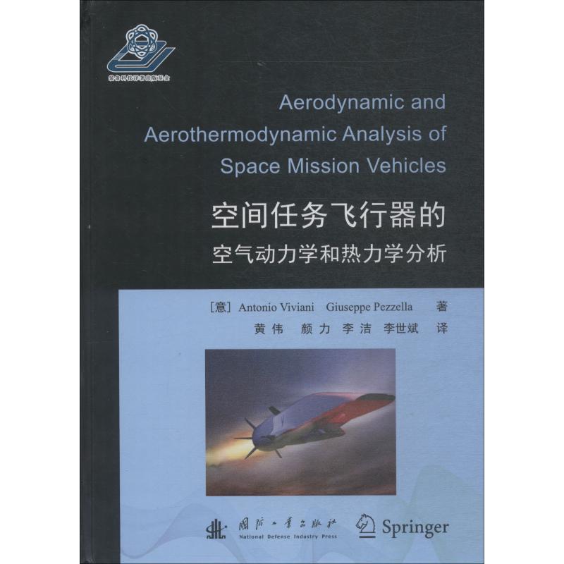 空間任務飛行器的空氣動力學和熱力學分析 (意)安東尼奧·薇薇安尼(Antonio Viviani),(意)朱塞佩·佩澤拉(Giuseppe Pezzella)在類目 書籍/雜誌/報紙, 工業/農業技術, 環境科學中 - 來自Buy2taobao.com提供專業的淘寶代購服務