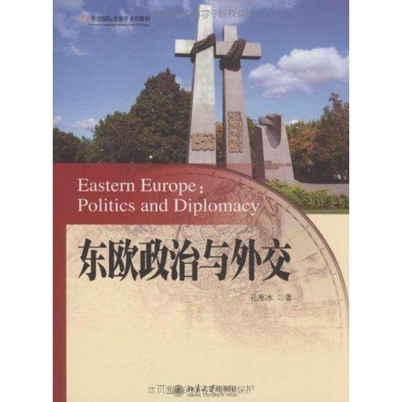 東歐政治與外交孔寒冰 大學教材 大中專 北京大學出版社在類目 書籍/雜誌/報紙, 政治軍事, 外交/國際關係中 - 來自Buy2taobao.com提供專業的淘寶代購服務