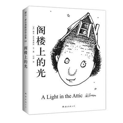 阁楼上的光 畅销书籍 绘本 正版阁楼上的光 南海出版公司