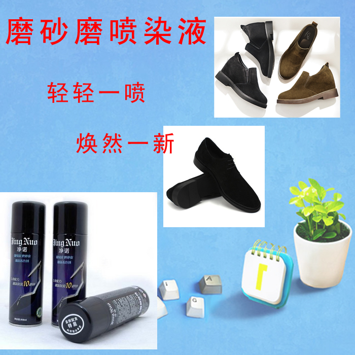 补色剂喷液 麂皮 磨砂皮 反毛皮 染色剂 黑色翻毛鞋清洁护理净诺在类目 洗护清洁剂/卫生巾/纸/香薰, 家私/皮具护理品, 鞋油中 - 来自Buy2taobao.com提供专业的淘宝代购服务