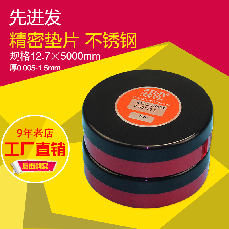 模具垫片西德垫片间隙片矽钢片塞尺卷不锈钢精密垫片填隙片12.7mm在类目 五金/工具, 机械五金, 其他机械五金(新)中 - 来自Buy2taobao.com提供专业的淘宝代购服务