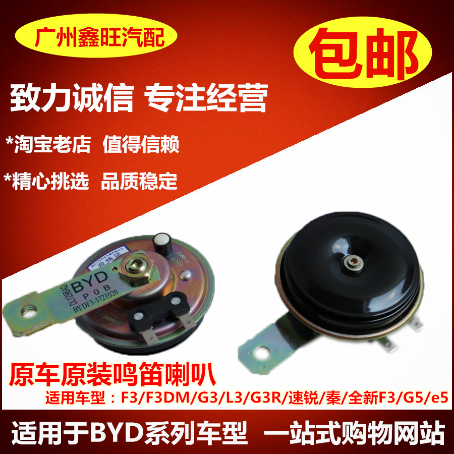 BYD F3 Whistle horn G3 Super sharp L3 Qin Dynasty G3R new F3G5E5 automobile bass a treble Electric horn Originalin the Car/Articles/Fitting/Refit , Car Audio/Car Electronics/Electric , Car Audio , Car Speakers/Tweeter category - from Buy2taobao.com to provide professional Taobao agent buy service