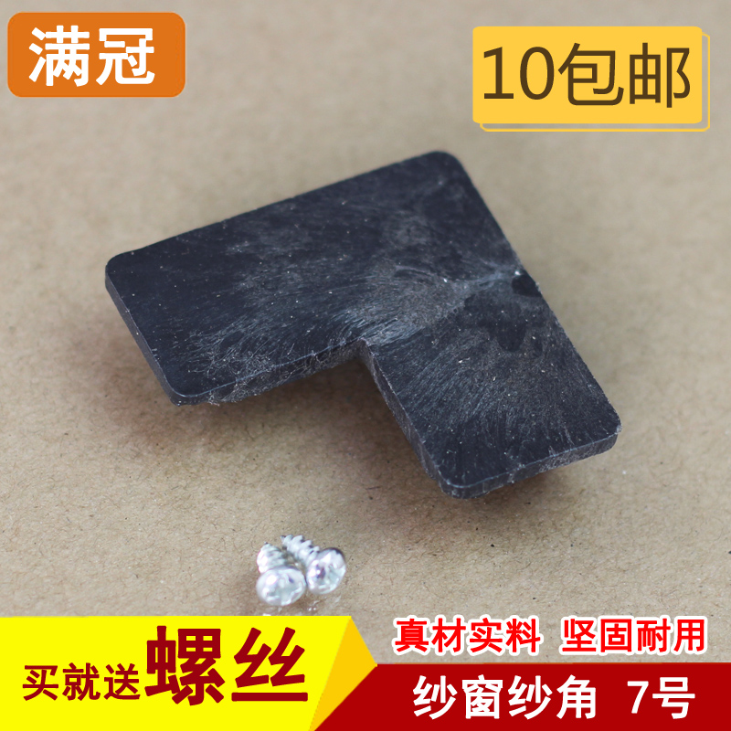 7号 窗户大纱角 铝合金门窗塑料纱角 纱窗纱角老式沙角接角 接头|msdalam kategori bahan binaan asas, Home Hardware, aksesori tetingkap, Seal - dari Buy2taobao.com untuk memberikan perkhidmatan ejen Taobao profesional membeli
