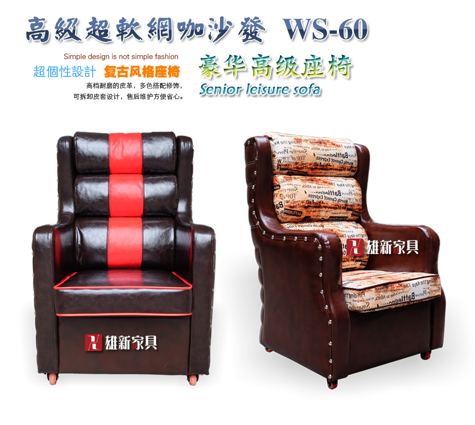 雄新家具│高端复古设计.网咖沙发.酒店沙发.可拆换沙发套 WS-60在类目 商业/办公家具, 酒店家具, 酒店沙发中 - 来自Buy2taobao.com提供专业的淘宝代购服务
