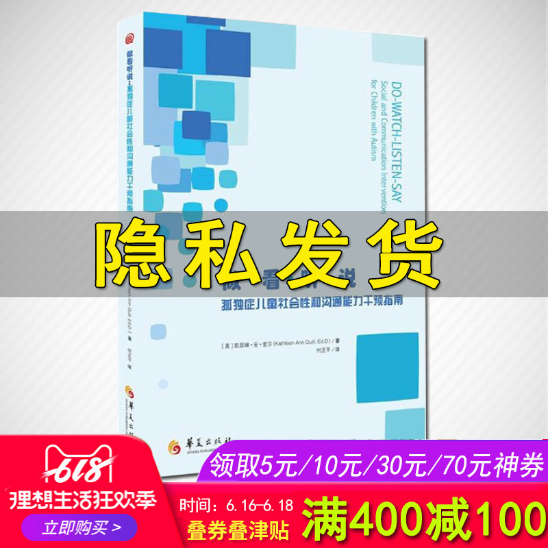 正版包邮 做看听说(孤独症儿童社会性和沟通能力干预指南) 医学书籍 儿科学知识 特殊儿童行为语言智力情绪沟通 儿童心理学书籍在类目 书籍/杂志/报纸, 医学卫生, 医学其它中 - 来自Buy2taobao.com提供专业的淘宝代购服务