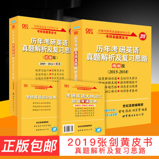 当天发货 张剑黄皮书2019英语一 2005-2018历年考研英语真题解析及