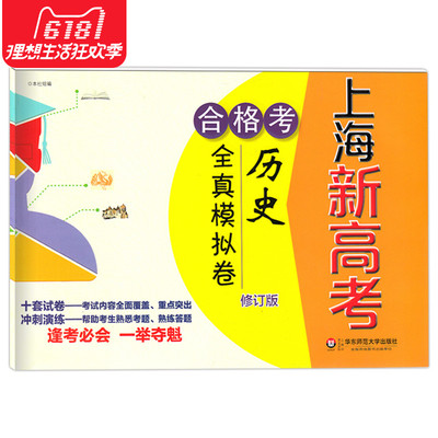正版现货 新版 上海新高考 合格考 历史 全真模拟卷 修订版 华东师范大学出版社 十套试卷冲刺演练 上海市普通高中学业水平考试