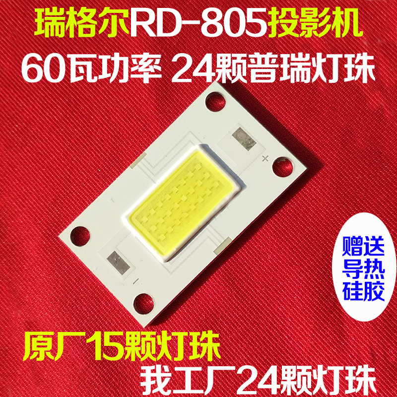 瑞格尔RD-805微型投影机LED灯泡 微型LED投影仪通用LED光源 60瓦在类目 办公设备/耗材/相关服务, 投影机配件, 灯泡中 - 来自Buy2taobao.com提供专业的淘宝代购服务
