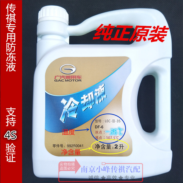 广汽传祺GS4GS5速博GA3SGA5GA6纯正原装防冻液冷却液水箱水绿色体在类目 汽车/用品/配件/改装, 汽车美容/保养/维修, 汽车养护品, 防冻液中 - 来自Buy2taobao.com提供专业的淘宝代购服务