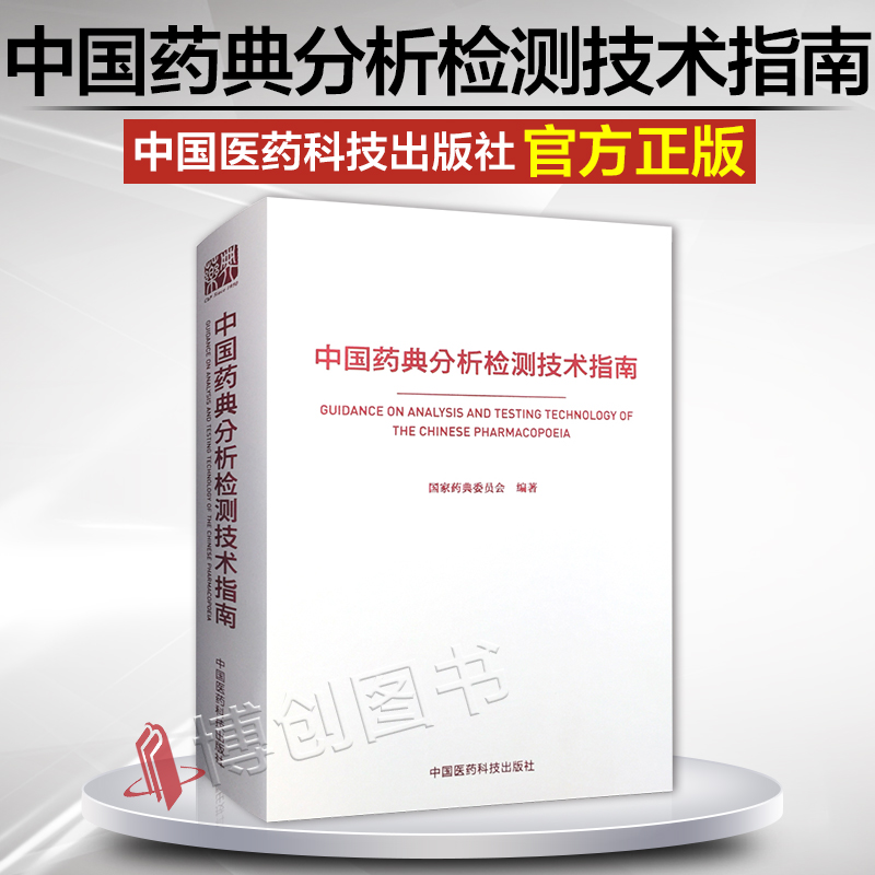 Spot copy China pharmacopoeia analysis testing technology guide Chinese Medicine Science and Technology Press Pharmaceutical Dictionary National pharmacopoeia committee Compile Pharmaceutical life 9787506793292in the Books/Magazine/Newspaper , Medical Health , Medical Other category - from Buy2taobao.com to provide professional Taobao agent buy service