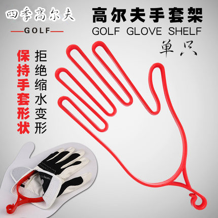 高爾夫手套架 不變形易晾幹手套帶溝支撐配件 golf運動輔助用品在類目 運動/瑜伽/健身/球迷用品, 高爾夫, 高爾夫球中 - 來自Buy2taobao.com提供專業的淘寶代購服務