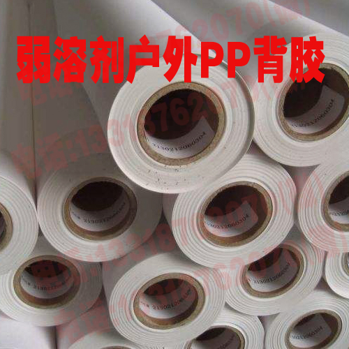写真耗材 弱溶剂户外PP背胶 广告材料0.914*30在类目 办公设备/耗材/相关服务, 其它耗材, 其它中 - 来自Buy2taobao.com提供专业的淘宝代购服务
