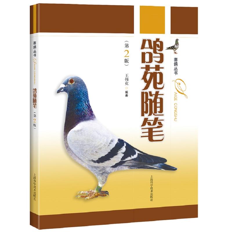 鴿苑隨筆(第2版) 賽鴿愛好者 選鴿養鴿訓鴿賽鴿 公棚 鴿子養護選購 健康喂食 比賽書籍在類目 書籍/雜誌/報紙, 生活, 生活百科書籍中 - 來自Buy2taobao.com提供專業的淘寶代購服務