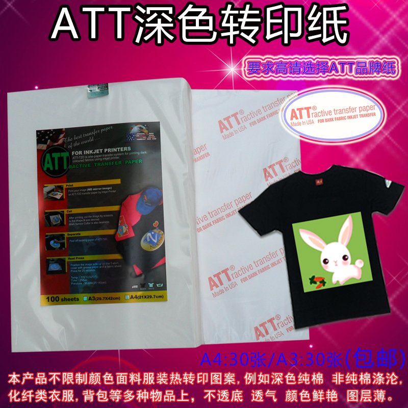 美国原装进口ATT深色热转印纸 适用任何深色面料T恤印花纸 烫画纸在类目 办公设备/耗材/相关服务, 3D打印机及配件, 3D打印机耗材中 - 来自Buy2taobao.com提供专业的淘宝代购服务