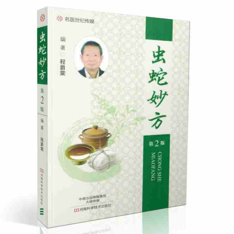 Insect and snake recipe(2nd Edition) Cheng Jue Tong Snakes Medication guide Instruction Viper Sticking therapy treatment book Vulneraries Produce machining technology experience clinical treatment Medical Booksin the Books/Magazine/Newspaper , Medical Health , Medical Other category - from Buy2taobao.com to provide professional Taobao agent buy service