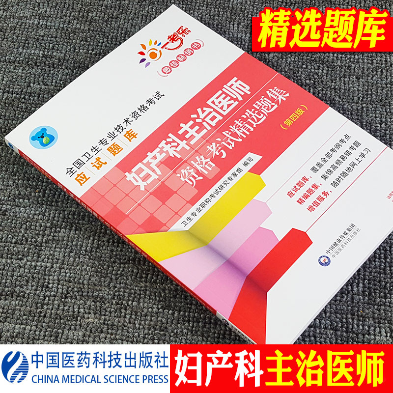 2019年妇产科主治医师资格考试精选题集(第四版)妇产科学中级资格职称考试指导用书教材可搭人卫军医版模拟试卷习题集历年真题|msdalam kategori buku/Magazine/akhbar, Kesihatan perubatan, ubat lain - dari Buy2taobao.com untuk memberikan perkhidmatan ejen Taobao profesional membeli