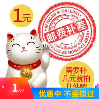 邮费差价补拍一元一个|msdalam kategori kedai web baucar/kupon, kupon kedai Taobao - dari Buy2taobao.com untuk memberikan perkhidmatan ejen Taobao profesional membeli