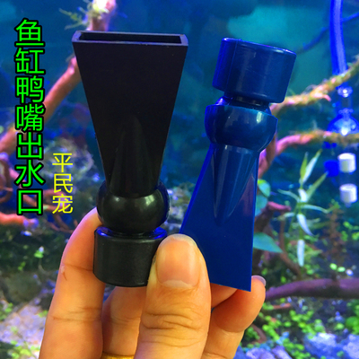 鱼缸鸭嘴出水口 双头万向旋转喷嘴 草缸过滤器水管扁水口防冲静音